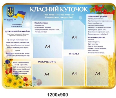 Стенд «Класний куточок» з державною символікою (1200х900 мм)