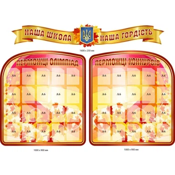 Комплект стендів «Наша школа — наша гордість. Переможці олімпіад та конкурсів»