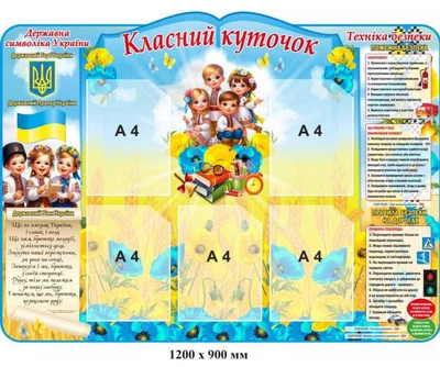 Стенд «Класний куточок» з основами безпеки та патріотичним блоком