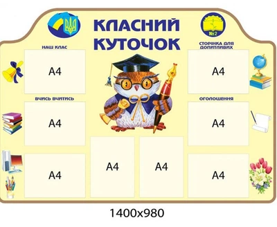 Стенд «Класний куточок» з Мудрою Совою (1400х980 мм)