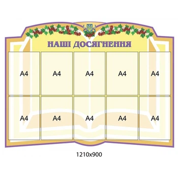 Інформаційний стенд «Наші досягнення»