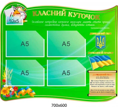 Стенд «Класний куточок» (700х600 мм)