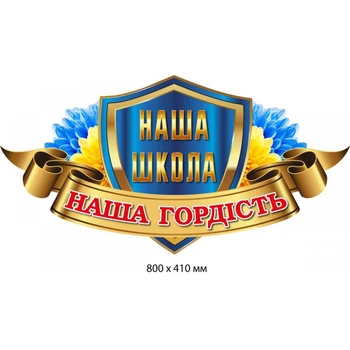 Стенд-заголовок «Наша школа — наша гордість»