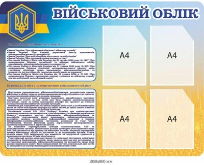 Стенд «Військовий облік» у патріотичному стилі (4 кишені А4)
