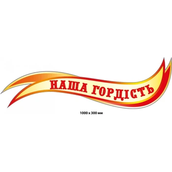 Стенд-заголовок «Наша гордість»