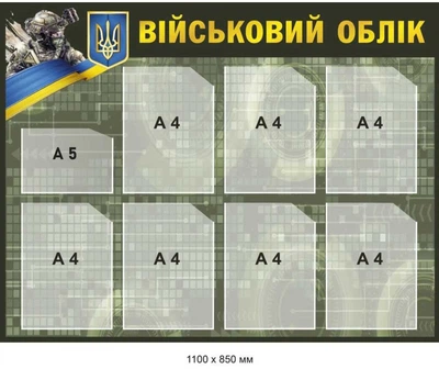 Стенд «Військовий облік» у стилі мілітарі (8 кишень)