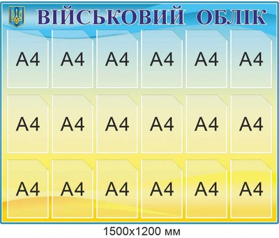 Інформаційний стенд «Військовий облік» на 18 кишень