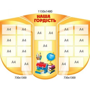 Стенд «Наша гордість» (комплект із 3-х частин)
