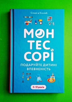 Монтессорі. Подаруйте дитині впевненість. 3-12 років Сільві д’Есклеб
