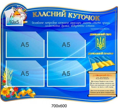 Стенд «Класний уголок» у патріотичному стилі (4 кишені А5)
