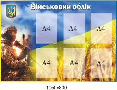 Стенд «Військовий облік» (патріотичний дизайн)