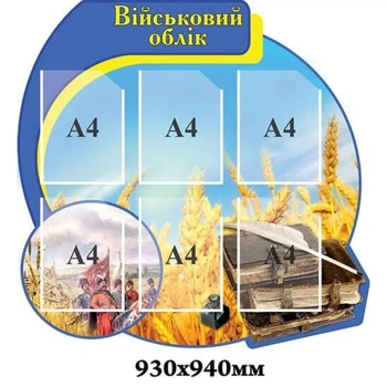 Стенд «Військовий облік» у патріотичному стилі (6 кишень А4)