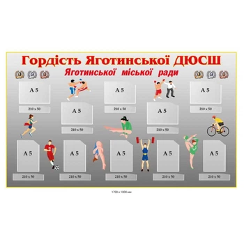 Інформаційний стенд «Гордість Яготинської ДЮСШ»