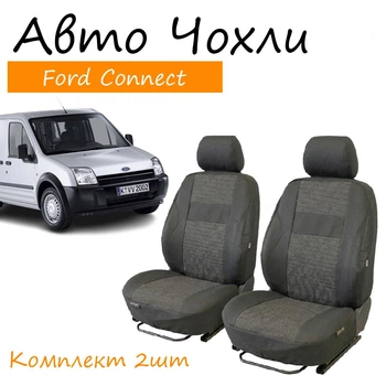 Чехлы на сидения Ford Connect Форд Коннект 1+1 2002-2013 2 подголовника; передний подлокотник.