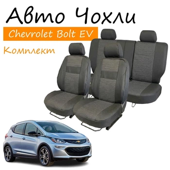 Чехлы на сидения Chevrolet Bolt EV Шевроле Болт 2016- задняя спинка 2/3 1/3; сидение цельное; бочки; задний подлокотник; 4 подголовника.