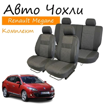 Чехлы на сидения Renault Megane III Рено Меган 2008-2014 (универсал) з/сп и сидение 2/3 1/3; передний и задний подлокотник; 5 подголовн.