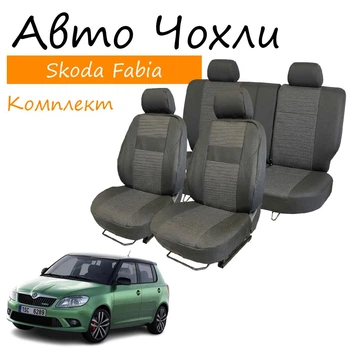 Чехлы на сидения Skoda Fabia Mk2 Шкода Фабия 2007-2014 задняя спинка и сидение раздельные 2/3 1/3; (2 варианта задних подг) 6 подголов.