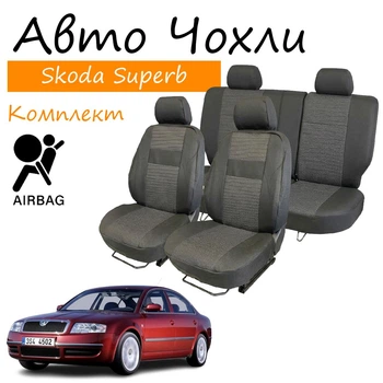 Чехлы на сидения Skoda Superb I Шкода Суперб 2002-2008 задняя спинка и сидение цельные передний и задний подлокот; 5 подголовников; airbag.