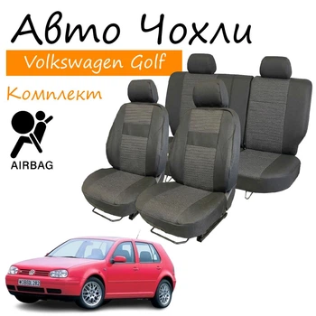 Чехлы на сидения Volkswagen Golf IV Фольксваген Гольф 4 1997-2003 задняя спинка и сидение 2/3 1/3; задний подлокотн; 5 подголовн; airbag.