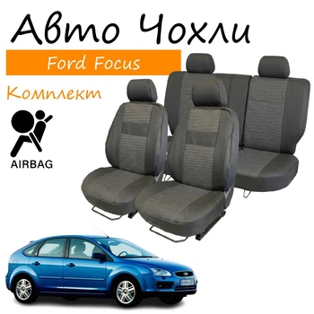 Чехлы на сидения Ford Focus II Форд Фокус 2004- седан / хэтчбек задняя спинка и сидение 1/3 2/3; передний подлокотник; 5 подгол; airbag.