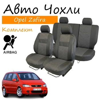 Чехлы на сидения Opel Zafira А/B Опель Зафира 5м 2003-2011 з/сп 1/2 1/2; сидение цельное передний и задний подлокотник; 5 подголов; airbag.