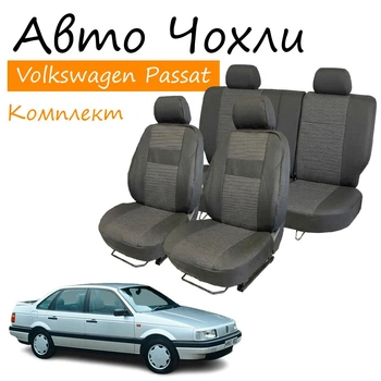 Чехлы на сидения Volkswagen Passat B3 Фольксваген Пассат Б3 1988-1993 задняя спинка и сидение раздельные 2/3 1/3; задний подлокотник; бочки; 4 подголовника.