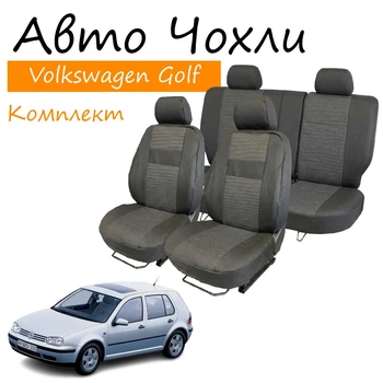 Чехлы на сидения Volkswagen Golf IV Фольксваген Гольф 1997-2003 задняя спинка и сидение 2/3 1/3; задний подлокотник; 5 подголовников.