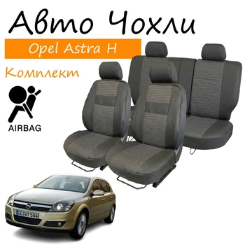 Чехлы на сидения Opel Astra H Опель Астра Н 2004- хэтчбек задняя спинка раздельная 1/3 2/3; сидение цельное; 5 подгол; откр тыл; airbag.