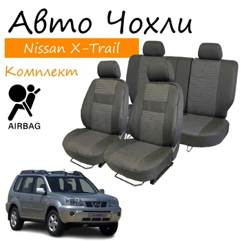 Чехлы на сидения Nissan X-Trail T30 Ниссан Икс Трейл 2000-2007 задняя спинка и сидение 1/3 2/3; передний и задний подлокотник; 5 подголовников; airbag.