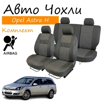 Чехлы на сидения Opel Astra H Опель Астра Н 2004- универсал задняя спинка и сидение раздельные 1/3 2/3; 5 подголовник; откр тыл; airbag.
