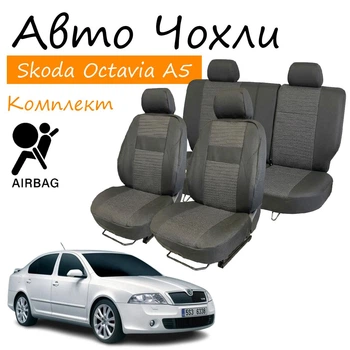 Чехлы на сидения Skoda Octavia A5 Шкода Октавия А5 2004-2013 задняя спинка и сидение раздельные 2/3 1/3; передний и задний подлокотник;