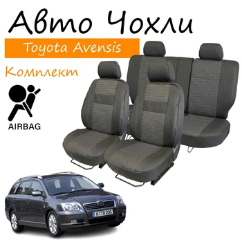 Чехлы на сидения Toyota Avensis T25 Тойота Авенсис 2003-2009 (универсал) з/сп и сидение 2/3 1/3 бочки; передний и задний подлокотн; 5 подг; airbag.