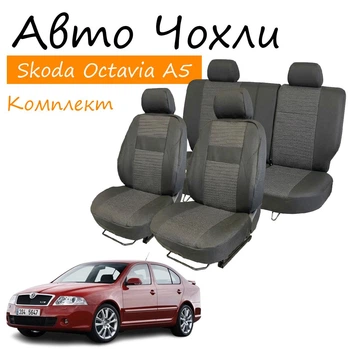 Чехлы на сидения Skoda Octavia A5 Шкода Октавия А5 2004-2012 задняя спинка и сидение 2/3 1/3 передний и задний подлок; бочки; 5 подг.