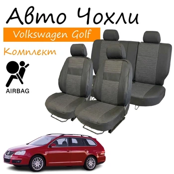 Чехлы на сидения Volkswagen Golf V Фольксваген Гольф 5 2003-2009 универсал) з/сп и сидение 2/3 1/3; бочки; передний и задний подлокотник; 5 подголовник; airbag.