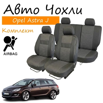 Чехлы на сидения Opel Astra J Опель Астра 2012- (универсал) задняя спинка и сидение раздельные 2/3 1/3; закрытый тыл; 4 подголовн; airbag.