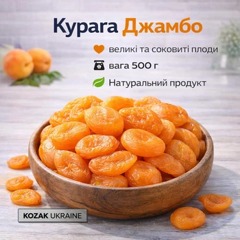 Курага Джамбо 500 г — великі сушені абрикоси, натуральний перекус