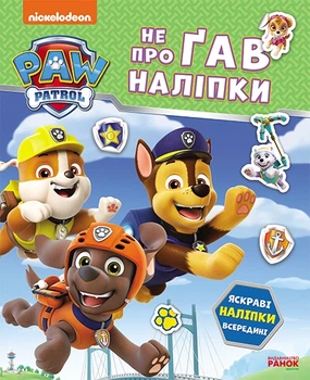 Щенячий Патруль. Не проГАВ наліпки. Дружня команда (9786177846849)