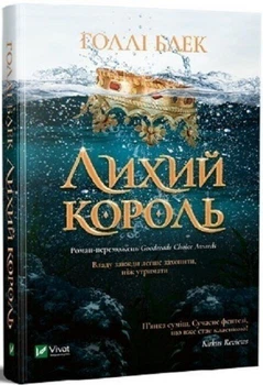 Лихий король (9789669821706)