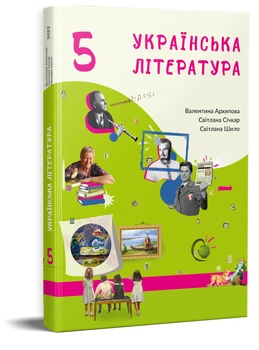Українська література для 5-го класу