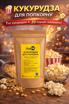 Кукуруза для попкорна «Вулкан» 1 кг ЗатишОК зерно для приготовления попкорна в домашних условиях для попкорницы и кастрюли зерна кукурузы для попкорна для дома кино перекусов