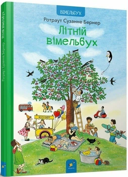 Літній вімельбух (9786178253981)