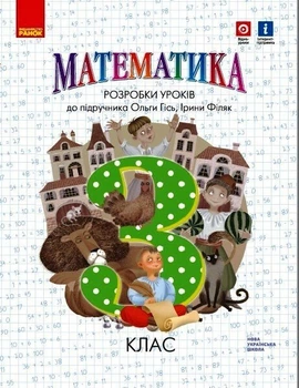 НУШ Математика. 3 клас. Розробки уроків. До підручника Гісь О.М., Філяк І.В. (9786170974914)