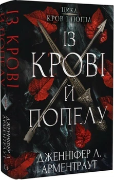 Із крові й попелу. Книга 1 (9786175480649)