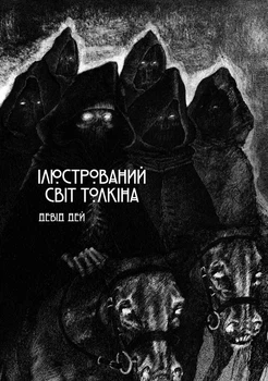 Ілюстрований світ Толкіна (9786170997340)