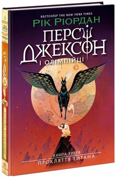 Персі Джексон. Прокляття титана. Книга 3 (9786170983015)