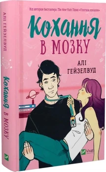 Vivat Кохання в мозку (9786171705067) 012688