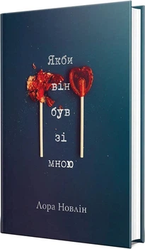 Якби він був зі мною (9786178280970)