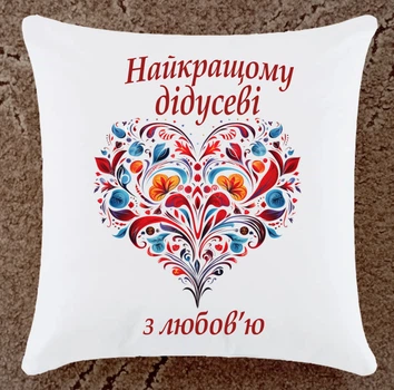 Подушка для дедушки плюшевая