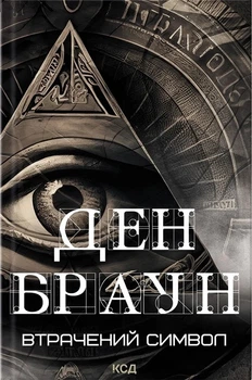 Книга «Втрачений символ». Автор - Ден Браун
