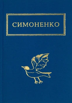 Книга «Задивляюсь у твої зіниці». Автор - Василь Симоненко